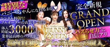 GirlsBar Lounge BUNNY QUEEN (バニークイーン)【公式求人・体入情報】(赤坂ガールズバー)の求人・バイト・体験入店情報