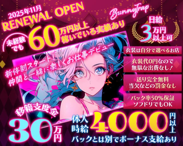 BunnyTrap(バニートラップ)のガールズバー体入