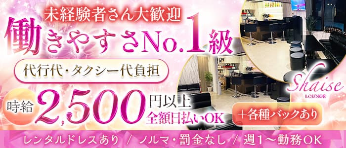 Lounge Shaise（シェイズ） の女性求人【体入ショコラ】