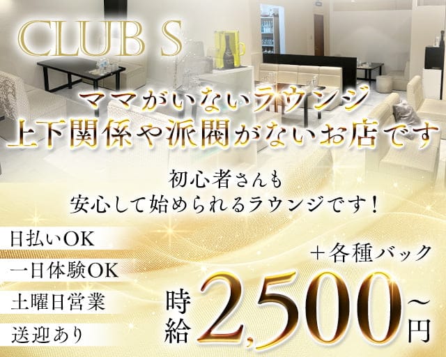 CLUB S（クラブ エス）のラウンジ体入