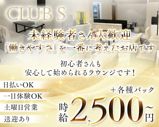 CLUB S(クラブ エス)のラウンジ体入