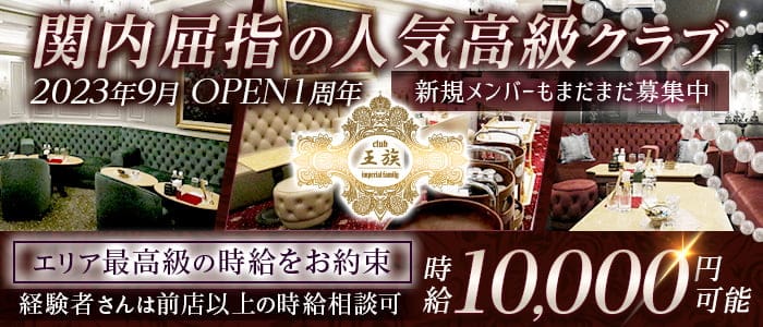 Club王族〜Imperial family〜（オウゾク）のクラブ体入
