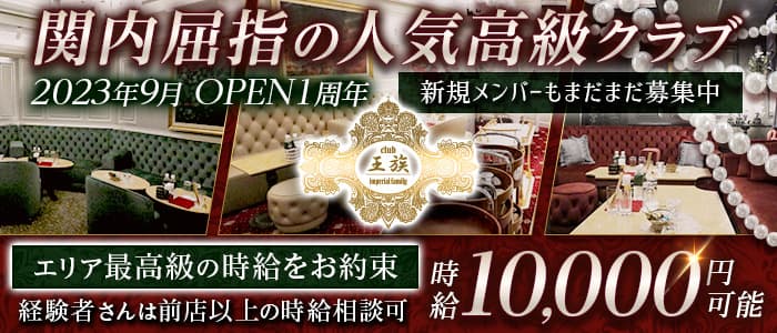 Club王族〜Imperial family〜（オウゾク）のクラブ体入
