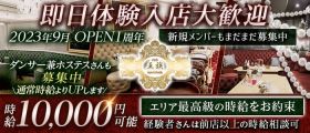 Club王族〜Imperial family〜（オウゾク）【公式体入・求人情報】 関内クラブ 即日体入募集バナー