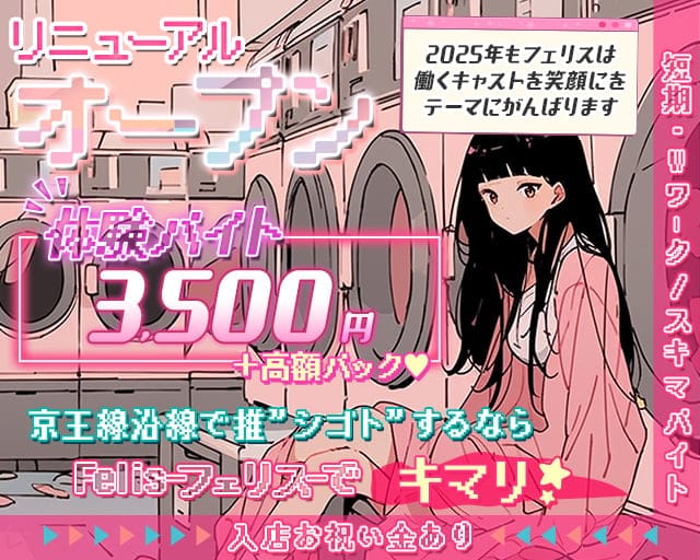 【京王線府中駅南口】ガールズバー Felis-フェリス-のガールズバー体入