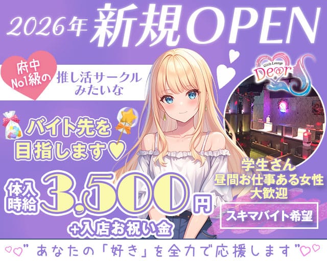 【京王線府中駅南口】GirlsLoungeDEAR-ディア-のガールズバー体入
