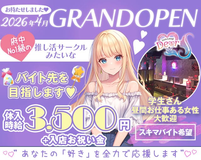 【京王線府中駅南口】GirlsLoungeDEAR-ディア-のガールズバー体入