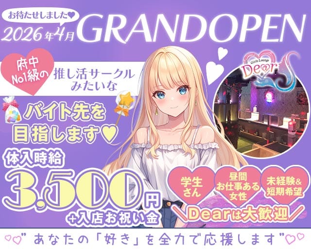【京王線府中駅南口】GirlsLoungeDEAR-ディア-のガールズバー体入