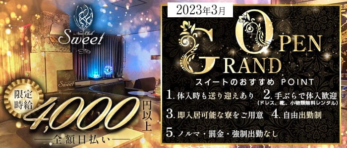 New Club Sweet（スイート） の女性求人【体入ショコラ】