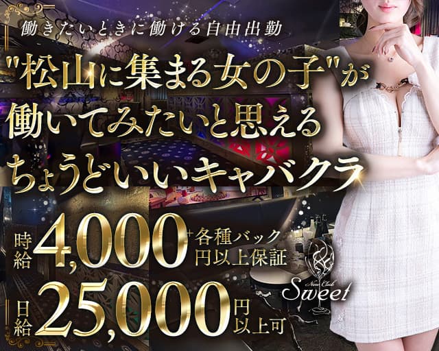 New Club Sweet（スイート）のキャバクラ体入