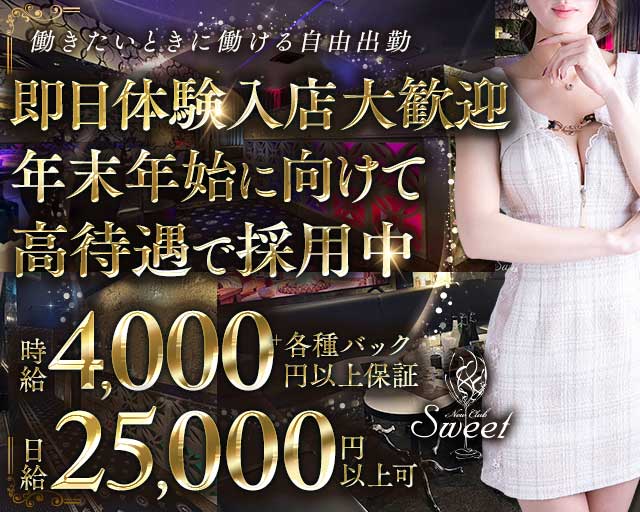 New Club Sweet（スイート）のキャバクラ体入