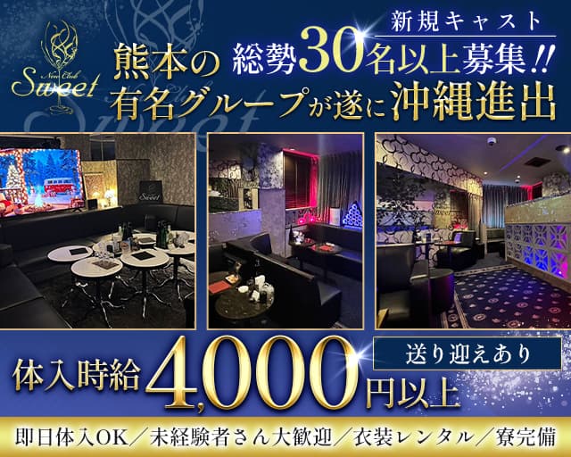 New Club Sweet（スイート）のキャバクラ体入