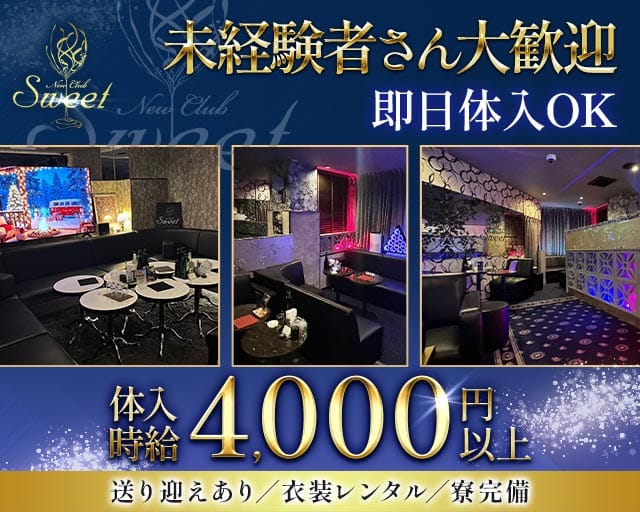 New Club Sweet（スイート）(松山(沖縄)キャバクラ)の求人・体験入店情報