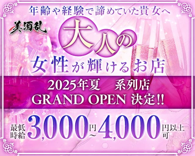 美酒乱（ビシュラン）の熟女キャバクラ体入