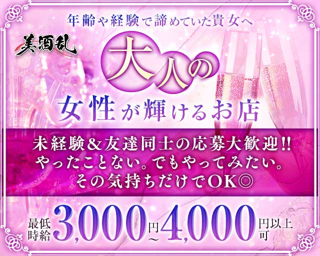 美酒乱（ビシュラン）の熟女キャバクラ体入