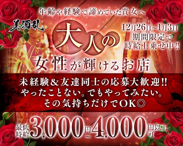 美酒乱（ビシュラン）の熟女キャバクラ体入