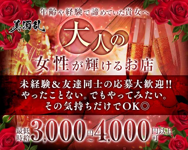 美酒乱（ビシュラン）(松山熟女キャバクラ)の求人・体験入店情報