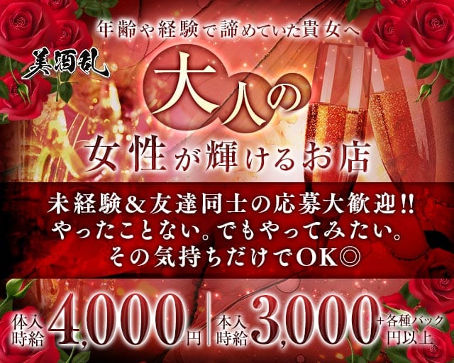美酒乱（ビシュラン）の熟女キャバクラ体入