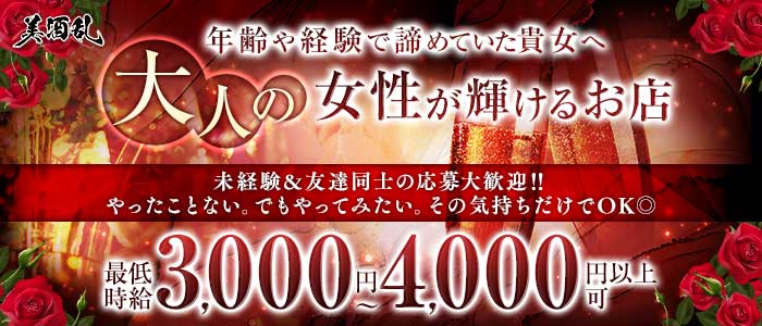 美酒乱（ビシュラン）(松山熟女キャバクラ)の求人・体験入店情報