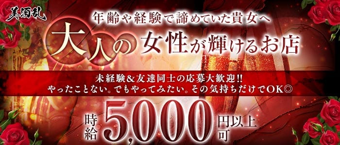 美酒乱（ビシュラン）(松山熟女キャバクラ)の求人・体験入店情報