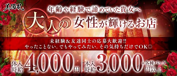 美酒乱（ビシュラン）(松山熟女キャバクラ)の求人・体験入店情報