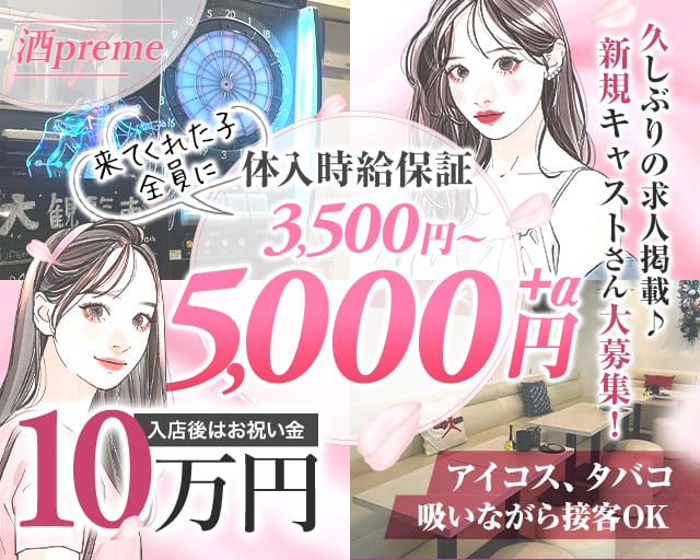 【関内】酒preme（シュープリーム）のラウンジ体入