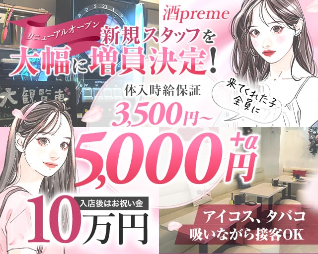 【関内】酒preme（シュープリーム）のラウンジ体入