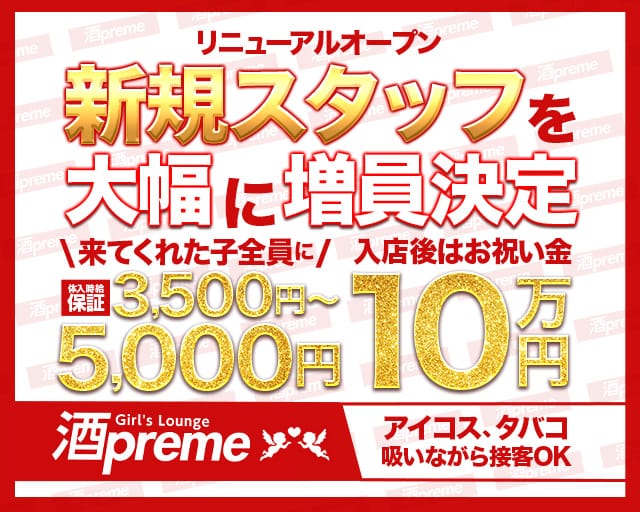 【関内】酒preme（シュープリーム）のラウンジ体入