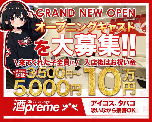 【関内】酒preme（シュープリーム）のラウンジ体入