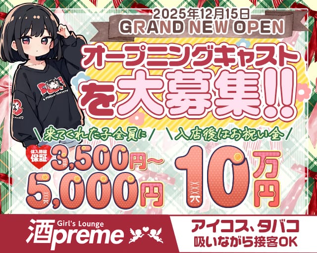 【関内】酒preme（シュープリーム）のラウンジ体入