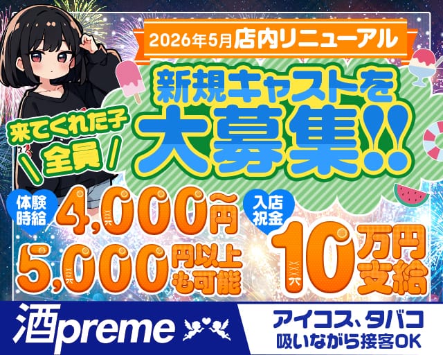 【関内】酒preme（シュープリーム）のラウンジ体入