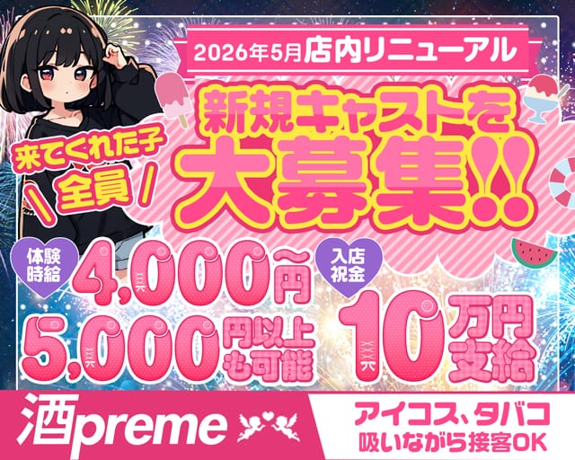 【関内】酒preme（シュープリーム）のラウンジ体入