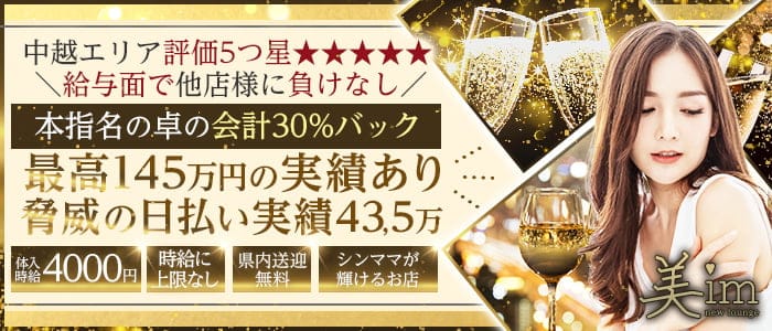 【長岡・殿町】new lounge 美im（ビーム）のラウンジ体入