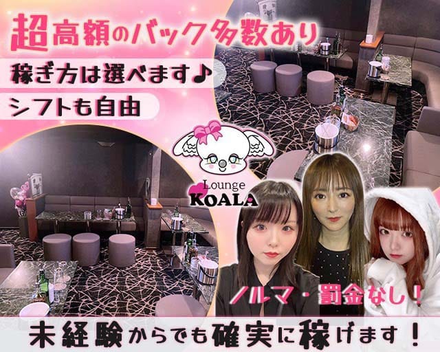 KOALA（コアラ）のスナック体入