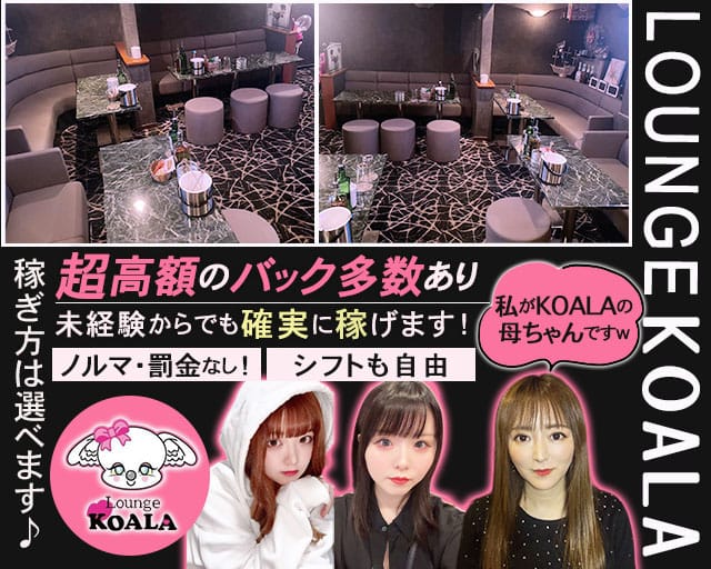 KOALA（コアラ）のスナック体入