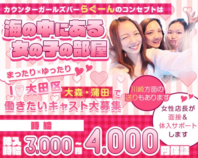 ガールズコンセプトバー らぐーんのガールズバー体入