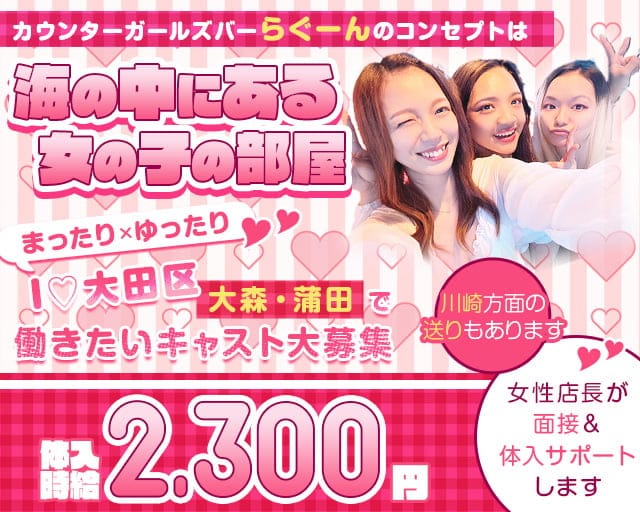 ガールズコンセプトバー らぐーんのガールズバー体入