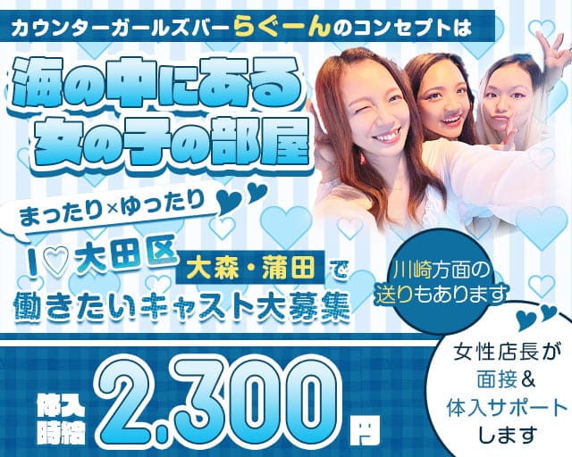 ガールズコンセプトバー らぐーんのガールズバー体入