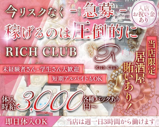 【石橋】RICH CLUB（リッチクラブ）のスナック体入
