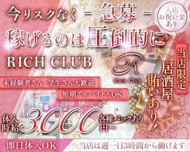 【石橋】RICH CLUB（リッチクラブ）のスナック体入