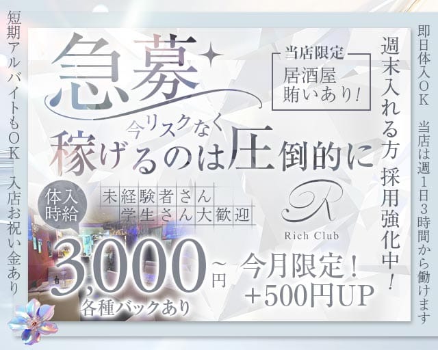 【石橋】RICH CLUB（リッチクラブ）のスナック体入