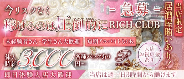 【石橋】RICH CLUB（リッチクラブ） 石橋スナック 即日体入募集バナー
