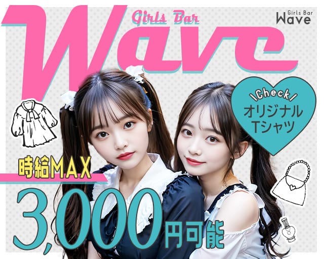 ガールズバーWave(ウェーブ)のガールズバー体入