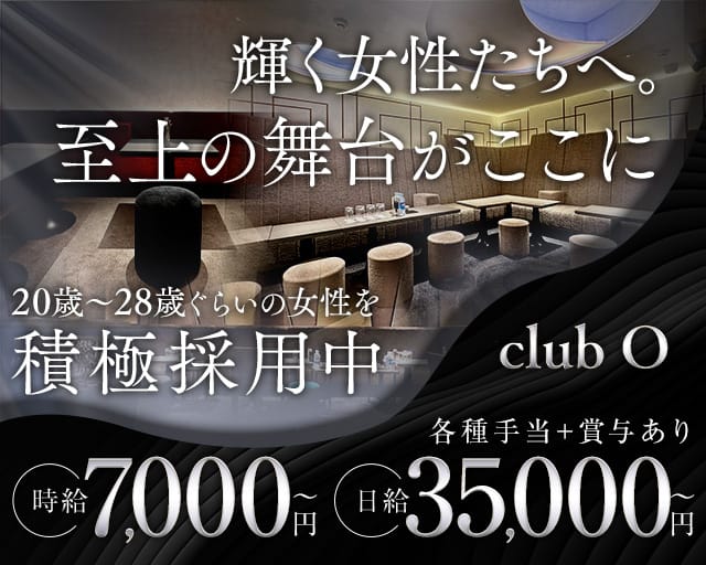 CLUB O（オー）のクラブ体入