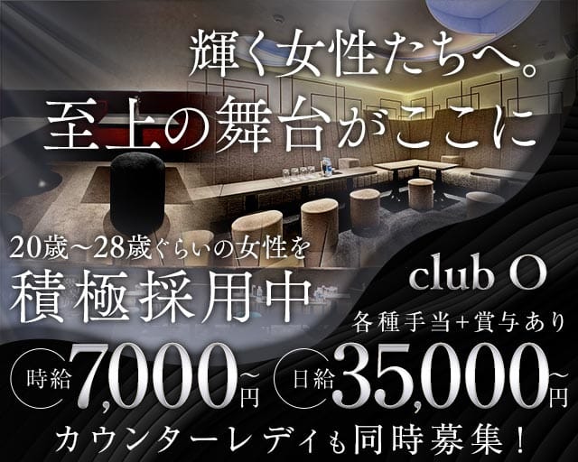 CLUB O（オー）のクラブ体入