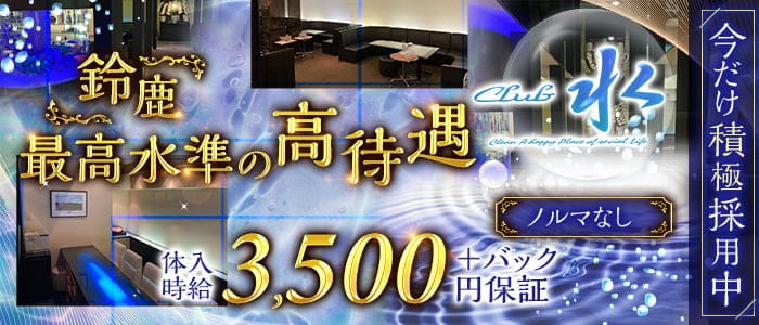 Club 水（スイ）【公式求人・体入情報】 鈴鹿クラブ バナー