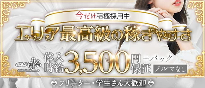 Club 水（スイ）のクラブ体入