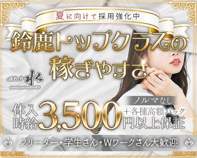 Club 水（スイ）のクラブ体入
