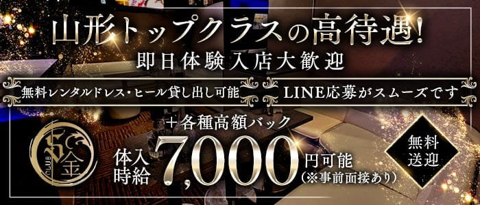 S金（エスキン） 山形キャバクラ 即日体入募集バナー