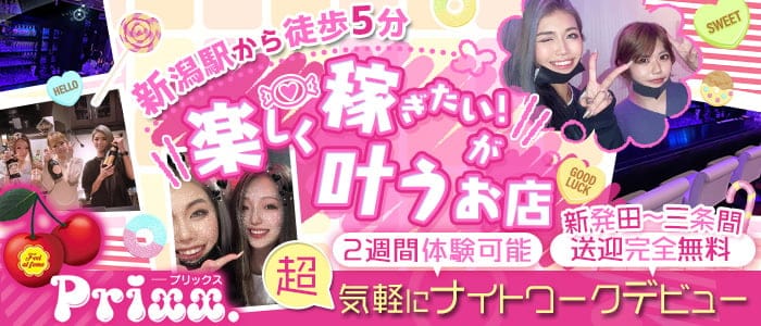 プリックスのガールズバー体入